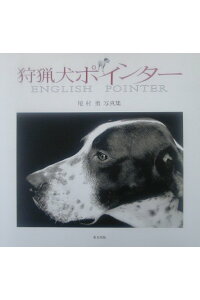 楽天ブックス 狩猟犬ポインター 尾村勇写真集 尾村勇 本 楽天ブックス 狩猟犬ポインター 尾村勇写真集 尾村勇 本